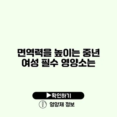 면역력을 높이는 중년 여성 필수 영양소는?