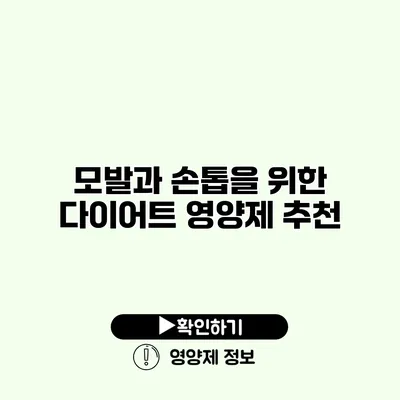 모발과 손톱을 위한 다이어트 영양제 추천