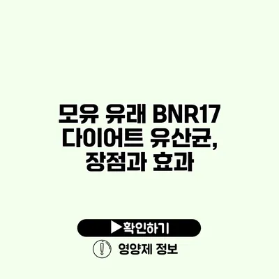 모유 유래 BNR17 다이어트 유산균, 장점과 효과