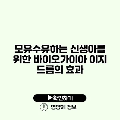 모유수유하는 신생아를 위한 바이오가이아 이지 드롭의 효과