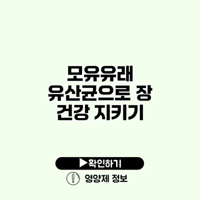 모유유래 유산균으로 장 건강 지키기