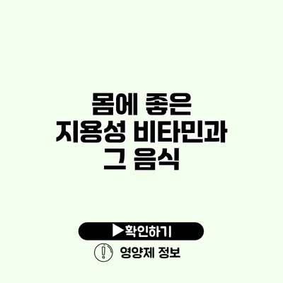 몸에 좋은 지용성 비타민과 그 음식