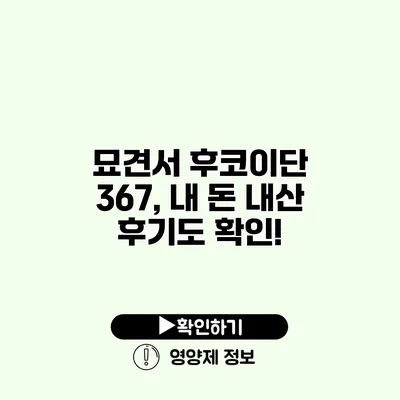 묘견서 후코이단 367, 내 돈 내산 후기도 확인!