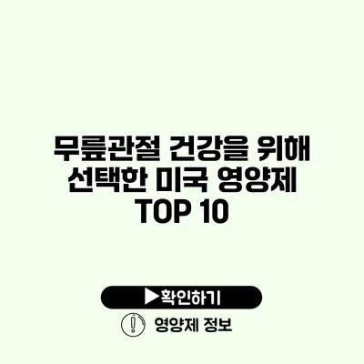 무릎관절 건강을 위해 선택한 미국 영양제 TOP 10