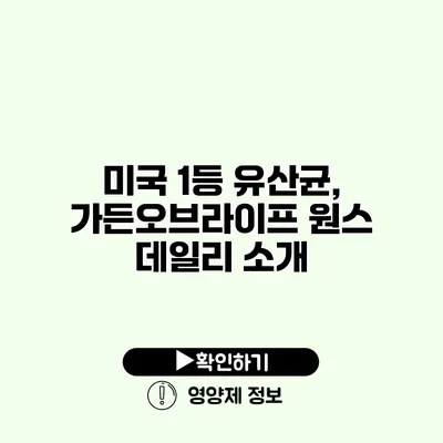 미국 1등 유산균, 가든오브라이프 원스 데일리 소개