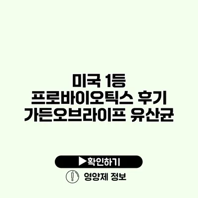 미국 1등 프로바이오틱스 후기 가든오브라이프 유산균