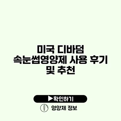 미국 디바덤 속눈썹영양제 사용 후기 및 추천