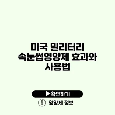 미국 밀리터리 속눈썹영양제 효과와 사용법