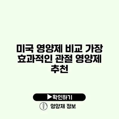 미국 영양제 비교 가장 효과적인 관절 영양제 추천