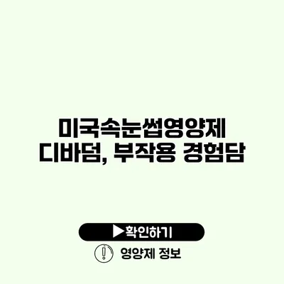 미국속눈썹영양제 디바덤, 부작용 경험담