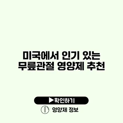 미국에서 인기 있는 무릎관절 영양제 추천