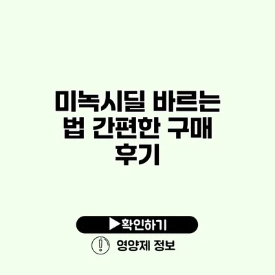 미녹시딜 바르는 법 간편한 구매 후기