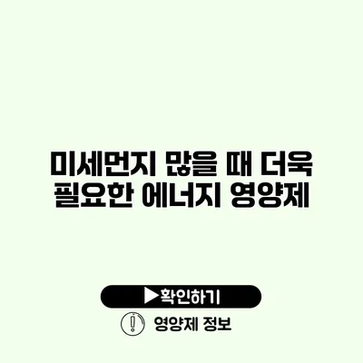 미세먼지 많을 때 더욱 필요한 에너지 영양제