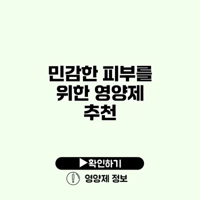 민감한 피부를 위한 영양제 추천