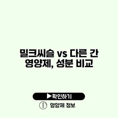 밀크씨슬 vs 다른 간 영양제, 성분 비교