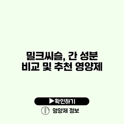 밀크씨슬, 간 성분 비교 및 추천 영양제