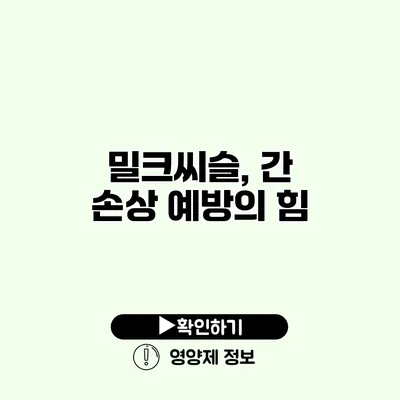 밀크씨슬, 간 손상 예방의 힘