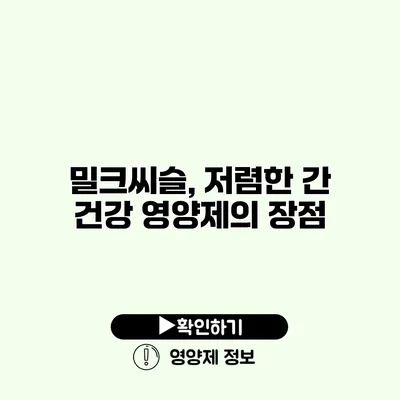 밀크씨슬, 저렴한 간 건강 영양제의 장점