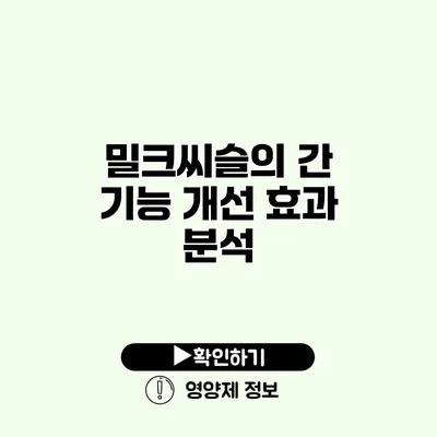 밀크씨슬의 간 기능 개선 효과 분석