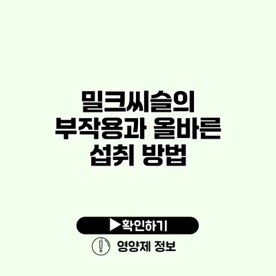 밀크씨슬의 부작용과 올바른 섭취 방법