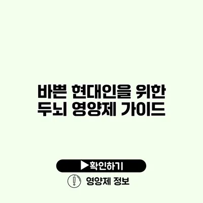 바쁜 현대인을 위한 두뇌 영양제 가이드