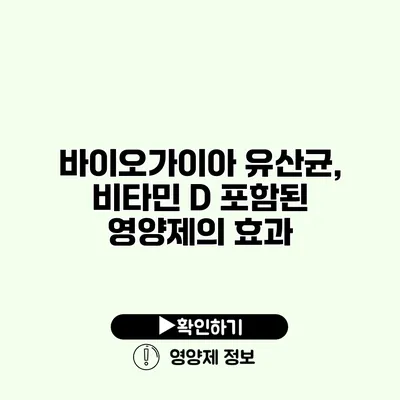 바이오가이아 유산균, 비타민 D 포함된 영양제의 효과