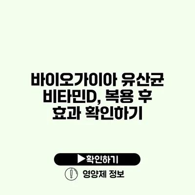 바이오가이아 유산균 비타민D, 복용 후 효과 확인하기