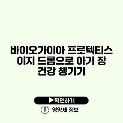 바이오가이아 프로텍티스 이지 드롭으로 아기 장 건강 챙기기