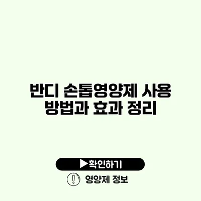 반디 손톱영양제 사용 방법과 효과 정리