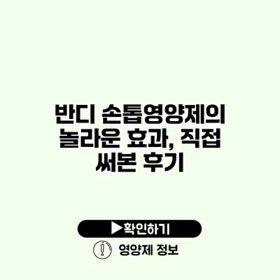 반디 손톱영양제의 놀라운 효과, 직접 써본 후기