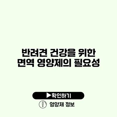 반려견 건강을 위한 면역 영양제의 필요성