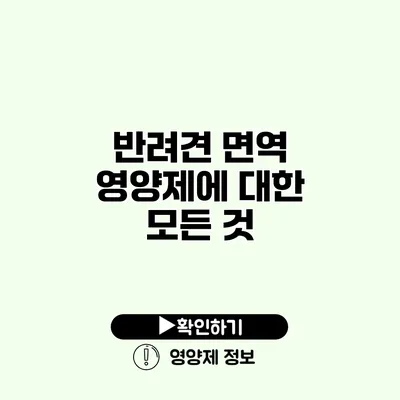 반려견 면역 영양제에 대한 모든 것