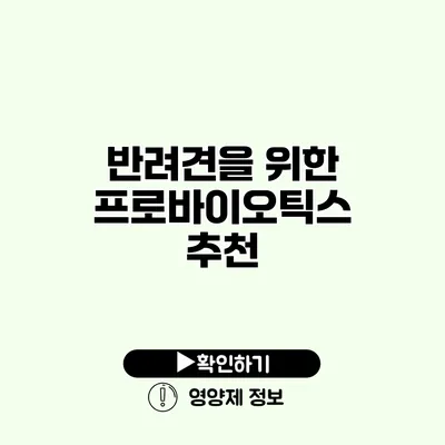 반려견을 위한 프로바이오틱스 추천