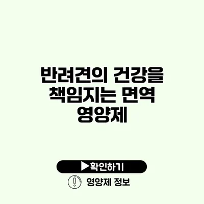 반려견의 건강을 책임지는 면역 영양제