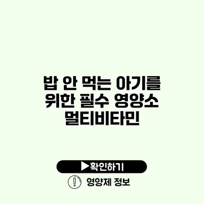 밥 안 먹는 아기를 위한 필수 영양소 멀티비타민