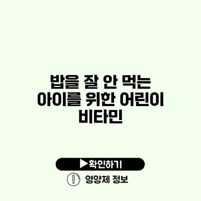 밥을 잘 안 먹는 아이를 위한 어린이 비타민