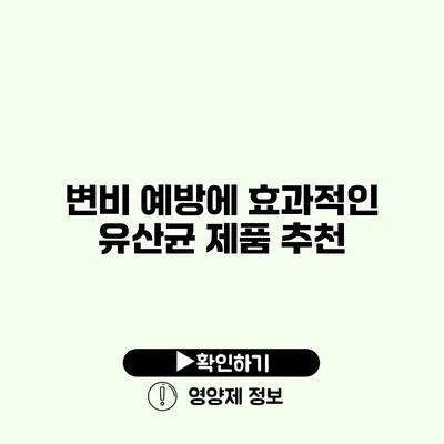 변비 예방에 효과적인 유산균 제품 추천