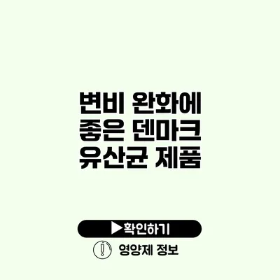 변비 완화에 좋은 덴마크 유산균 제품