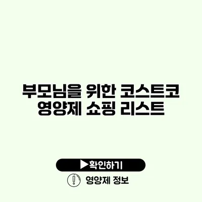 부모님을 위한 코스트코 영양제 쇼핑 리스트