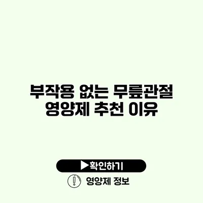 부작용 없는 무릎관절 영양제 추천 이유