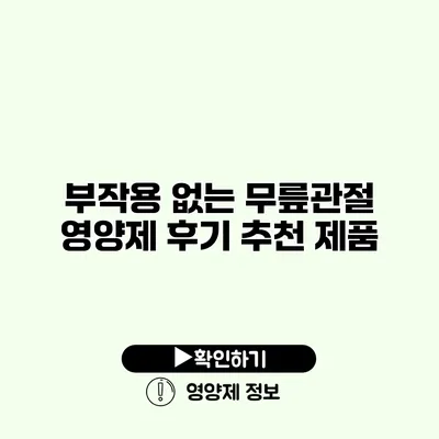 부작용 없는 무릎관절 영양제 후기 추천 제품