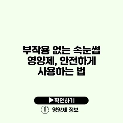 부작용 없는 속눈썹 영양제, 안전하게 사용하는 법