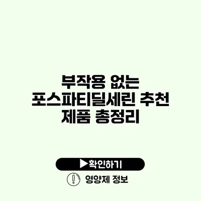 부작용 없는 포스파티딜세린 추천 제품 총정리