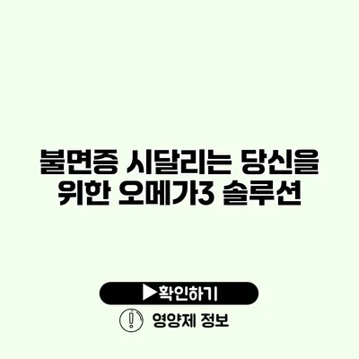 불면증 시달리는 당신을 위한 오메가3 솔루션