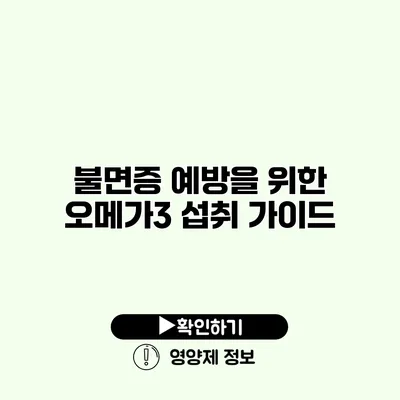 불면증 예방을 위한 오메가3 섭취 가이드