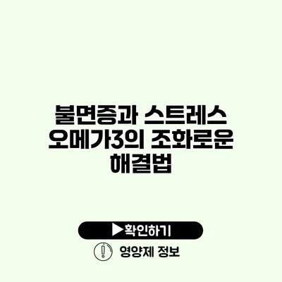 불면증과 스트레스 오메가3의 조화로운 해결법