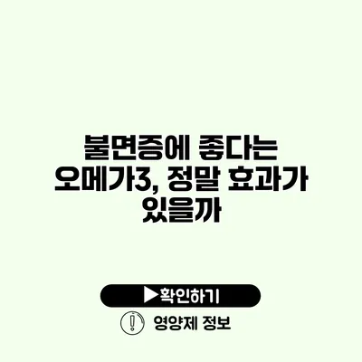 불면증에 좋다는 오메가3, 정말 효과가 있을까?