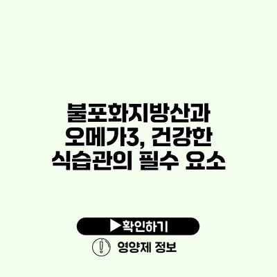 불포화지방산과 오메가3, 건강한 식습관의 필수 요소