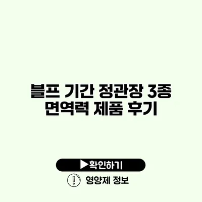 블프 기간 정관장 3종 면역력 제품 후기