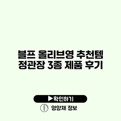 블프 올리브영 추천템 정관장 3종 제품 후기